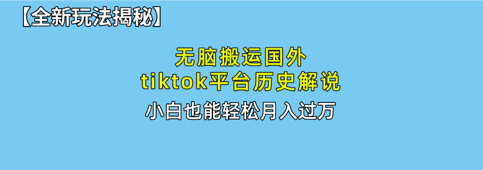 无脑搬运国外tiktok历史解说 无需剪辑，简单操作，轻松实现月入过万 - 猎人社区-猎人社区