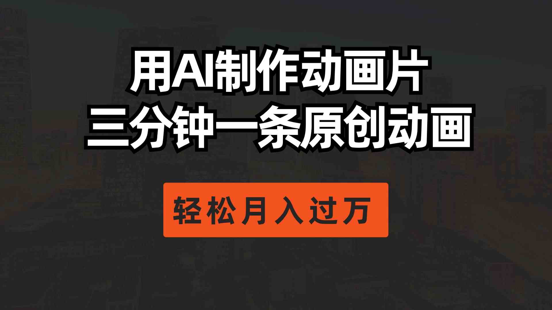用AI制作动画片， 三分钟一条原创动画，轻松月入过万 - 猎人社区-猎人社区