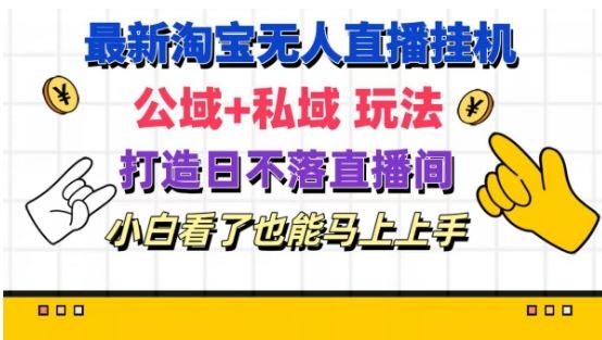 最新淘宝挂机无人直播 公域+私域玩法打造真正的日不落直播间 小白看了也能马上上手【揭秘】 - 猎人社区-猎人社区