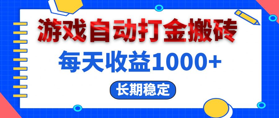 电脑游戏自动打金搬砖，每天收益1000+ 长期稳定 - 猎人社区-猎人社区