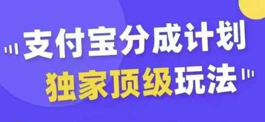 支付宝分成计划独家顶级玩法，从起号到变现，无需剪辑基础，条条爆款，天天上热门-猎人社区
