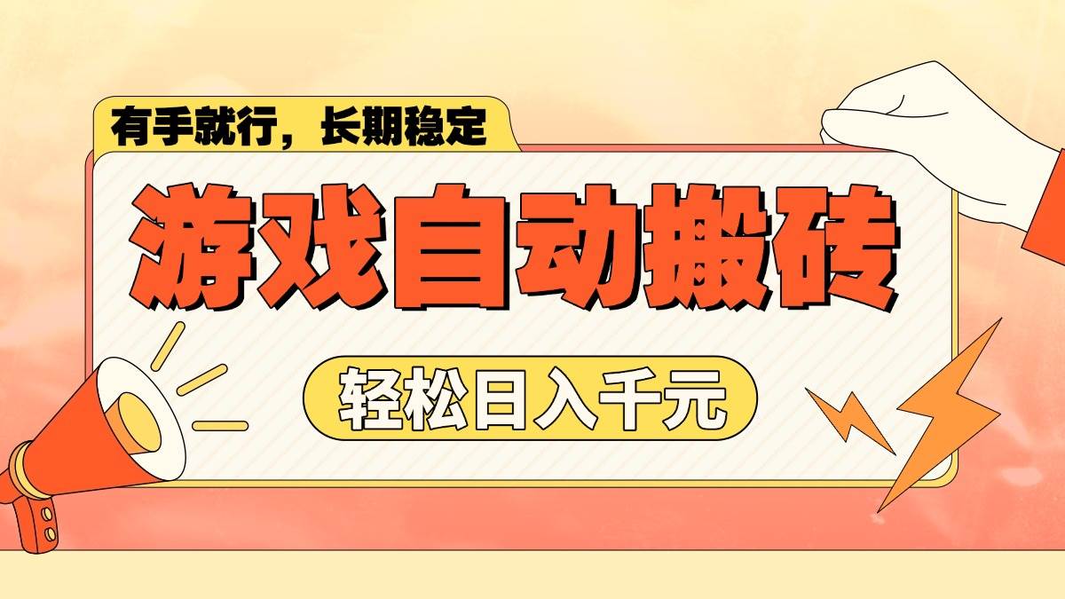 游戏自动搬砖，轻松日入1000+ 长期稳定暴利项目 - 猎人社区-猎人社区