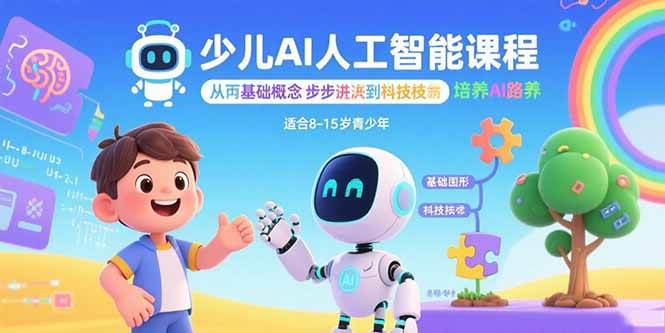 少儿AI人工智能课程：从基础概念逐步深入到核心技术 培养全面的AI素养 - 猎人社区-猎人社区