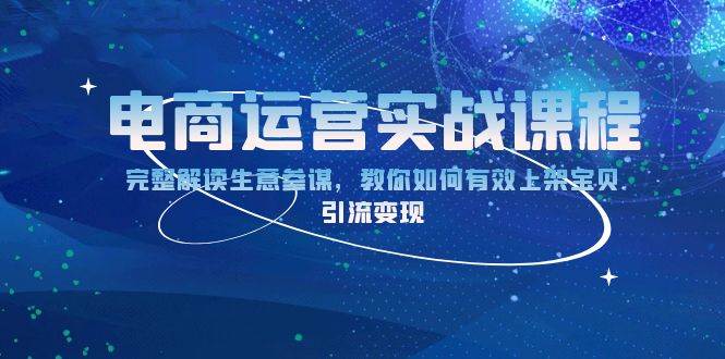 电商运营实战课程：完整解读生意参谋，教你如何有效上架宝贝，引流变现 - 猎人社区-猎人社区