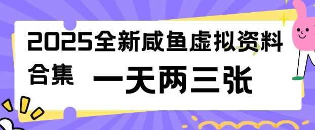 2025全新闲鱼虚拟资料项目合集，成本低，操作简单，一天两三张 - 猎人社区-猎人社区