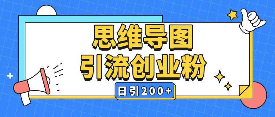 暴力引流全平台通用思维导图引流玩法ai一键生成日引200+ - 猎人社区-猎人社区