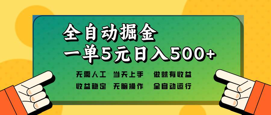 全自动掘金，一单5元单机日入500+无需人工，矩阵开干 - 猎人社区-猎人社区