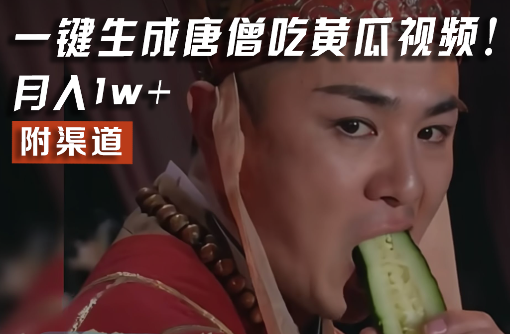 【情理之中，意料之外】火爆全网的唐僧吃黄瓜的视频！一键无脑生成，附渠道，月入1w+ - 猎人社区-猎人社区