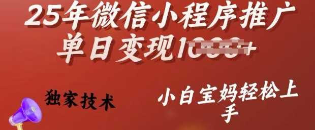 25年微信小程序推广单日变现多张，独家技术，小白宝妈轻松上手【揭秘】 - 猎人社区-猎人社区