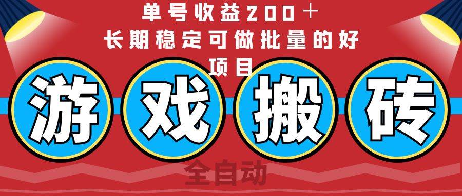 全自动游戏搬砖，单号收益200＋，长期稳定可做批量的好项目 - 猎人社区-猎人社区
