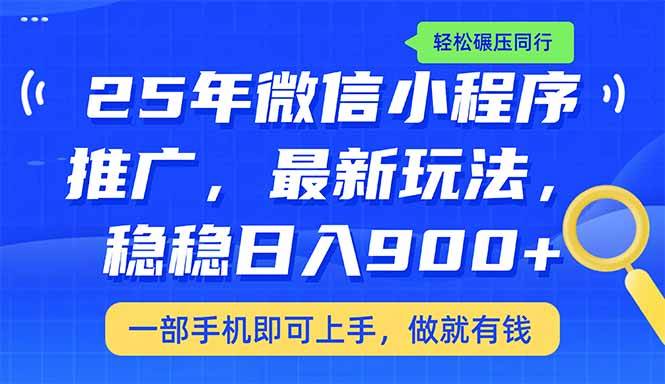 25年最新小程序推广教学，稳定日入900+，轻松碾压同行 - 猎人社区-猎人社区