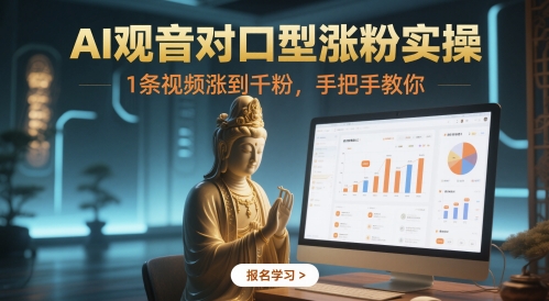 AI观音对口型涨粉实操，1条视频涨到千粉，手把手教你 - 猎人社区-猎人社区