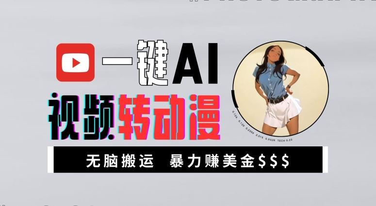 一键AI视频转动漫，高收益暴力玩法，无脑搬运，新手也能轻松月入1万【揭秘】-猎人社区