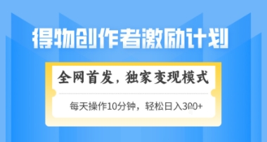 得物搞米新玩法2.0，独家变现模式，轻松上手，日入3张+可矩阵，可放大【揭秘】 - 猎人社区-猎人社区