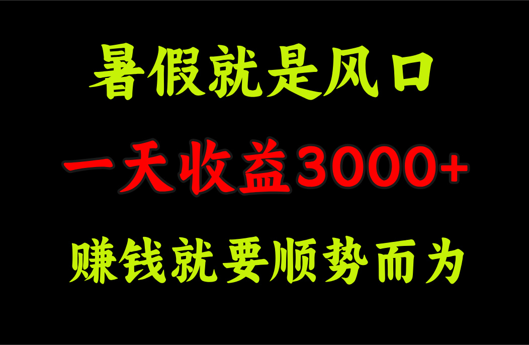 一天收益3000+ 赚钱就是顺势而为，暑假就是风口 - 猎人社区-猎人社区