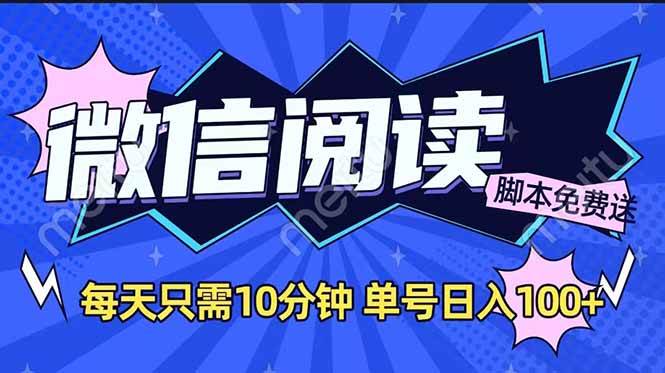 微信阅读2.0全自动，没有任何成本，日入100+，矩阵放大收益+-猎人社区