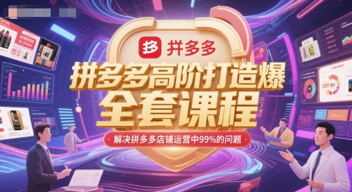 拼多多高阶打造爆款全套课程，解决拼多多店铺运营中99%的问题 - 猎人社区-猎人社区