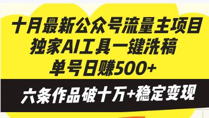 十月最新公众号流量主项目，独家AI工具一键洗稿单号日赚500+，六条作品… - 猎人社区-猎人社区