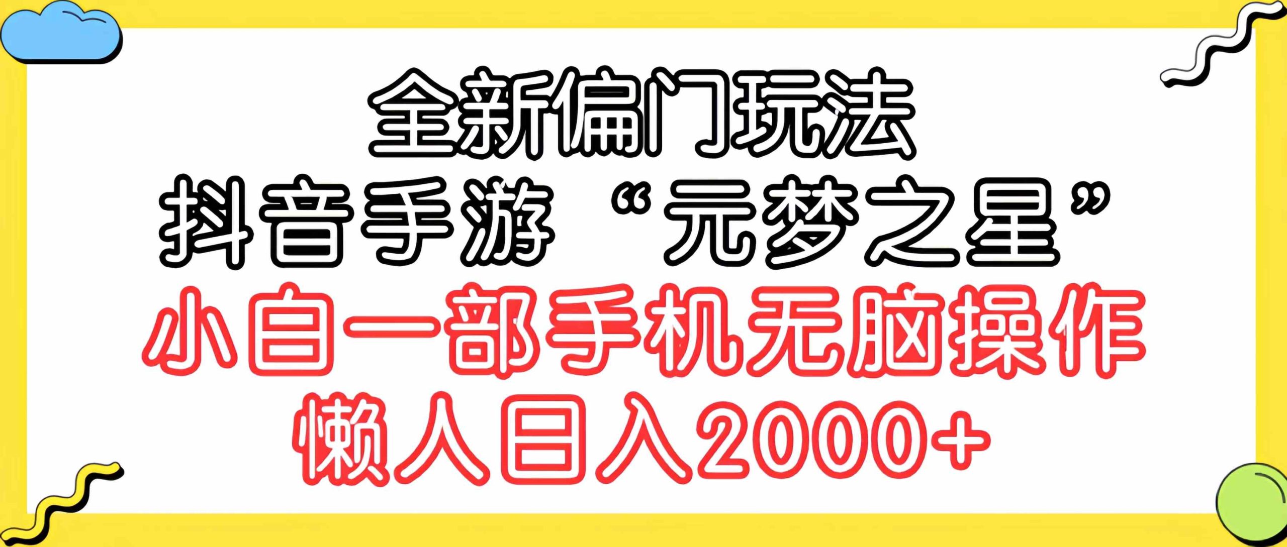 全新偏门玩法，抖音手游“元梦之星”小白一部手机无脑操作，懒人日入2000+-猎人社区
