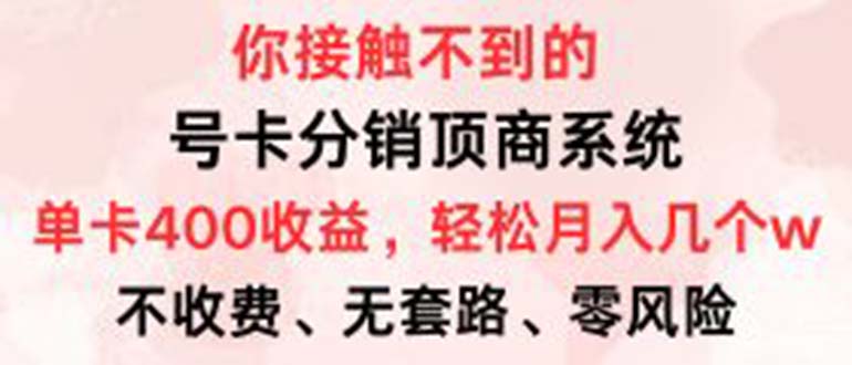 号卡分销顶商系统，单卡400+收益。0门槛免费领，月入几W超轻松！-猎人社区
