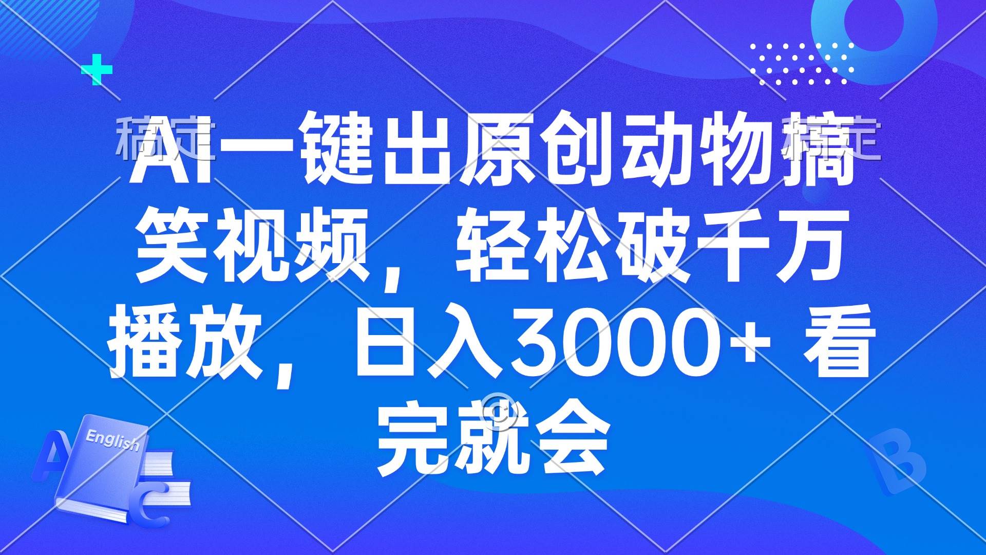 AI一键出原创动物搞笑视频，轻松破千万播放，日入3000+ 看完就会 - 猎人社区-猎人社区