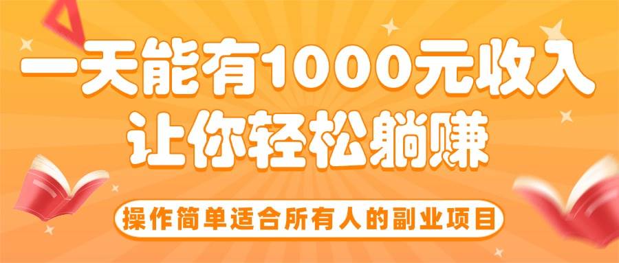 操作简单适合所有人的副业项目，一天能有1000元收入，让你轻松躺赚！ - 猎人社区-猎人社区