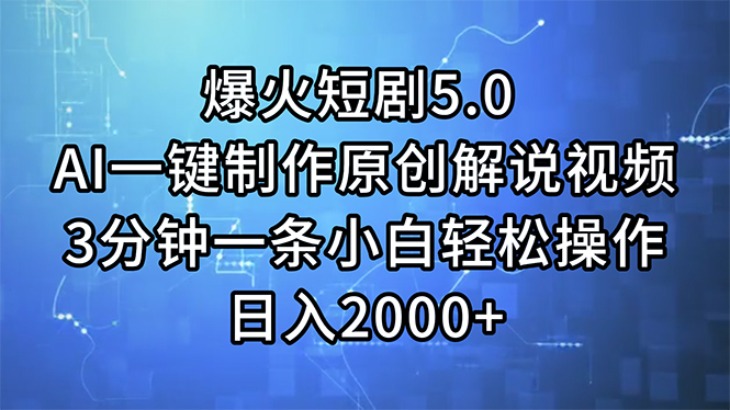 爆火短剧5.0 AI一键制作原创解说视频 3分钟一条小白轻松操作 日入2000+-猎人社区