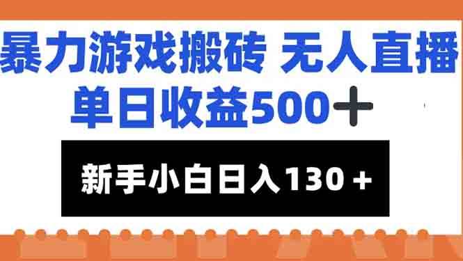 暴力游戏搬砖无人直播，单日收益500+，新手小白也能日入100+ - 猎人社区-猎人社区