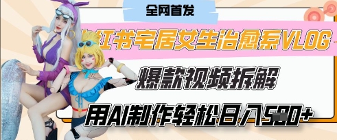 AI“宅居女生的一天”治愈系vlog动画视频，7天长粉破千，单条广告2k+，0成本制作有手就会 - 猎人社区-猎人社区