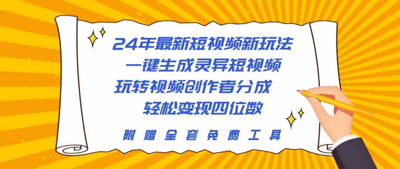 24年最新短视频新玩法，一键生成灵异短视频，玩转视频创作者分成 轻松… - 猎人社区-猎人社区