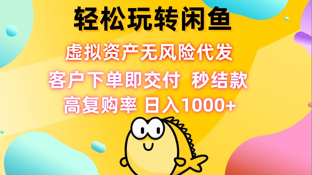 轻松玩转闲鱼 虚拟资产无风险代发 客户下单即交付 秒结款 高复购率 日…-猎人社区