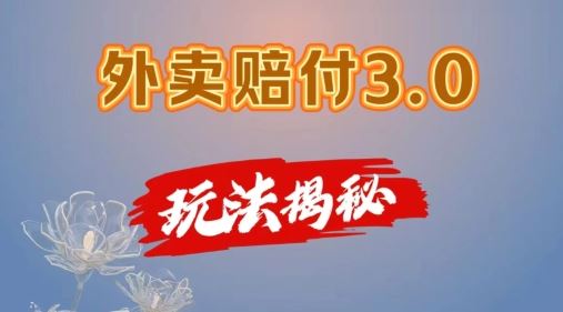 外卖赔付3.0玩法揭秘，简单易上手，在家用手机操作，每日500+【仅揭秘】 - 猎人社区-猎人社区