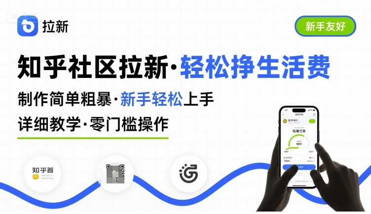 知乎社区拉新，制作简单粗暴，新手轻松上手，详细教学，轻松挣取生活费 - 猎人社区-猎人社区