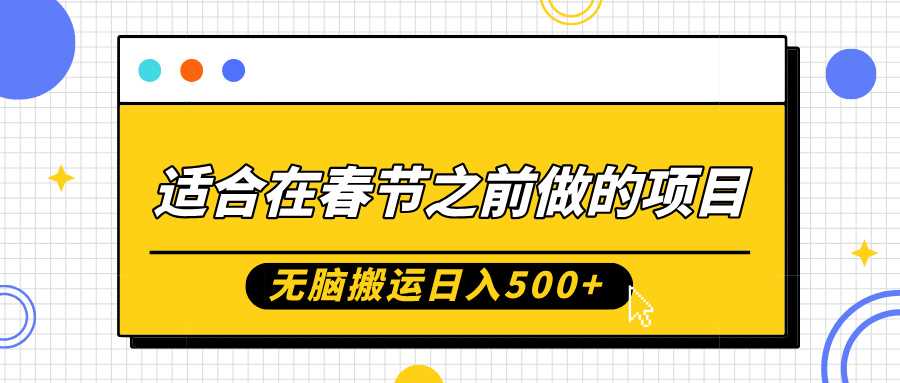 适合在春节之前做的项目，无脑搬运日入5张，0基础小白也能轻松月入过W - 猎人社区-猎人社区