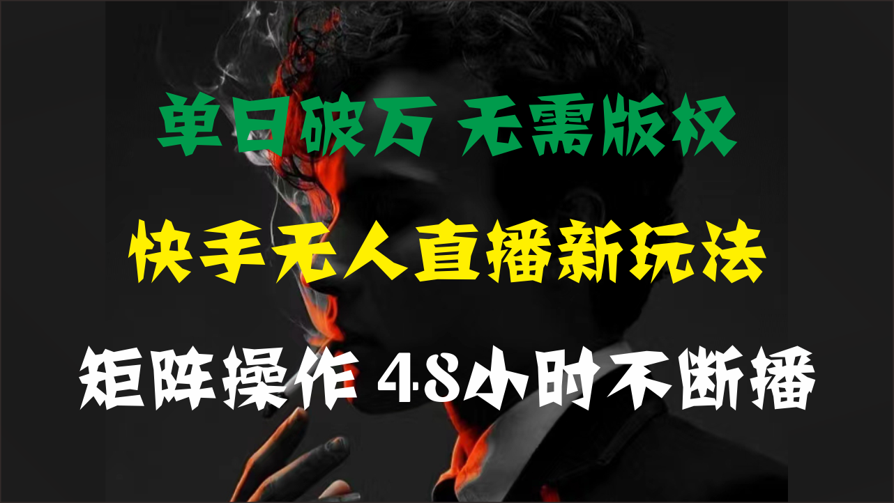 单日破万，快手无人直播新玩法，无需版权，支持矩阵操作，48小时不断播 - 猎人社区-猎人社区