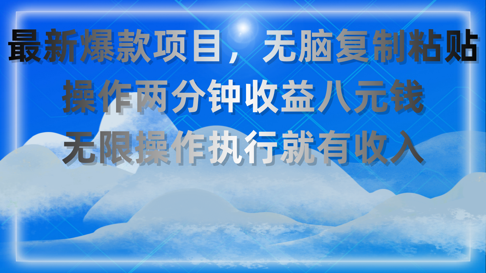 最新爆款项目，无脑复制粘贴，操作两分钟收益八元钱，无限操作执行就有… - 猎人社区-猎人社区
