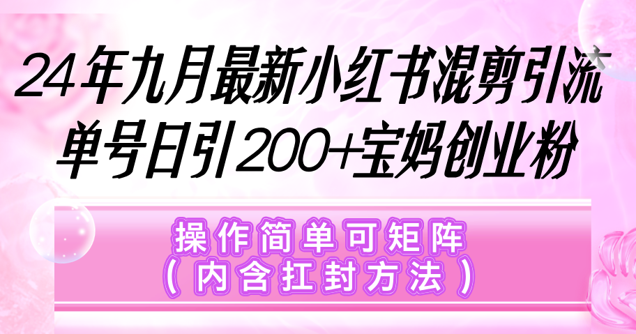 小红书混剪引流，单号日引200+宝妈创业粉，操作简单可矩阵（内含扛封… - 猎人社区-猎人社区