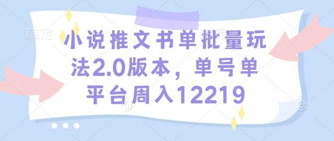 小说推文书单批量玩法2.0版本，单号单平台周入12219 - 猎人社区-猎人社区