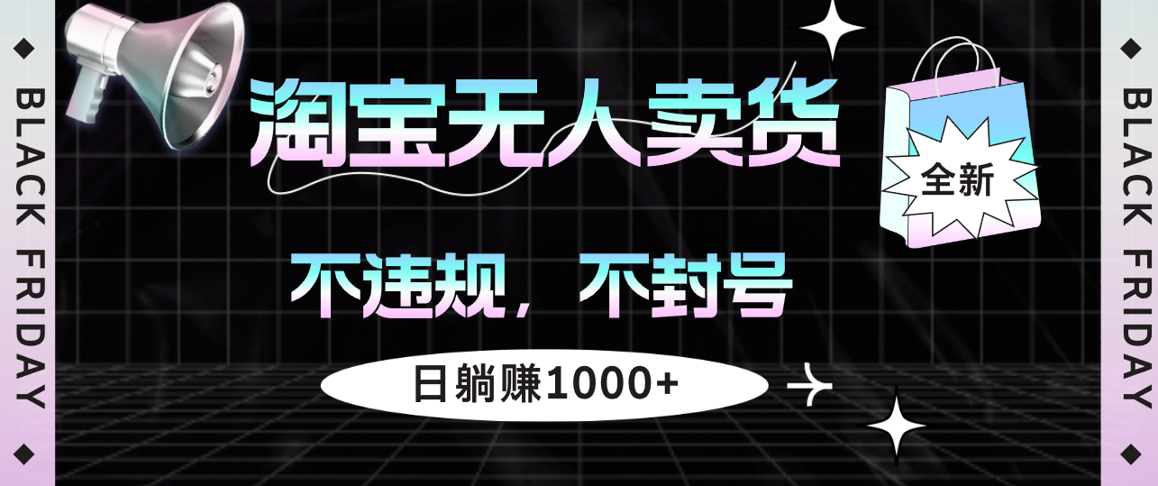淘宝无人卖货4，不违规不封号，简单无脑，日躺赚1000+ - 猎人社区-猎人社区