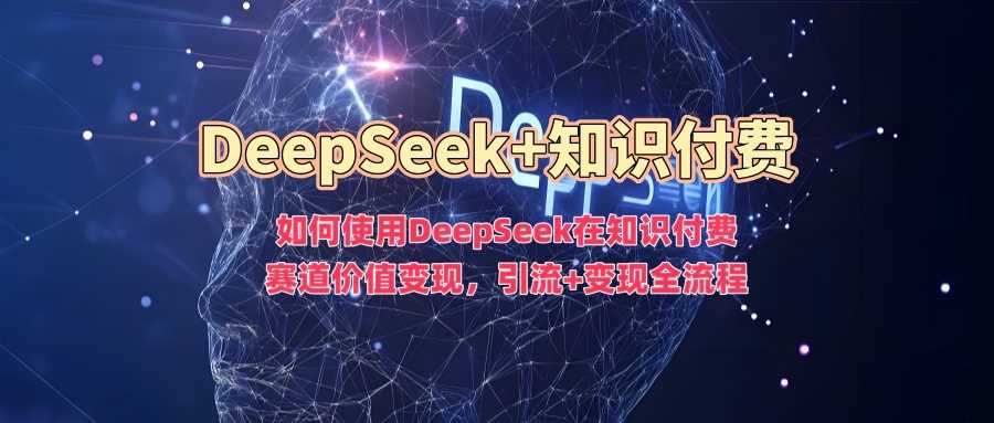 如何使用DeepSeek在知识付费赛道价值变现，引流+变现全流程 - 猎人社区-猎人社区