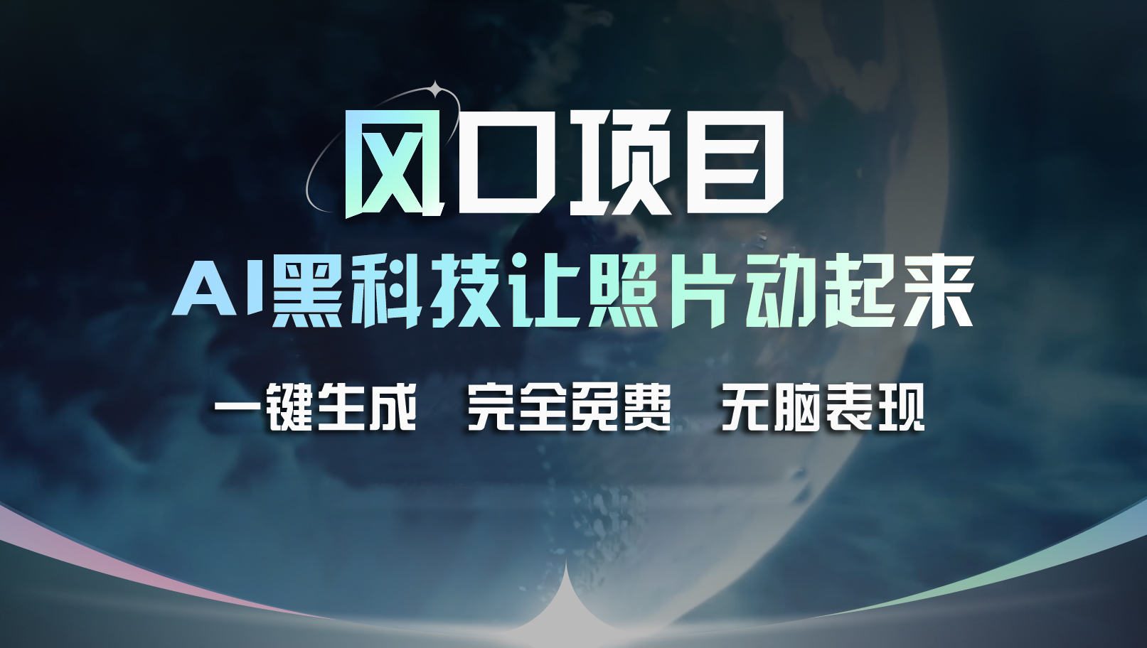 风口项目，AI 黑科技让老照片复活！一键生成完全免费！接单接到手抽筋…-猎人社区
