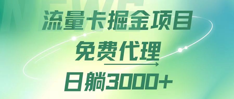 流量卡掘金代理，日躺赚3000+，变现暴力，多种推广途径 - 猎人社区-猎人社区