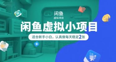 闲鱼虚拟小项目，操作简单，适合新手小白，认真做每天稳定2张 - 猎人社区-猎人社区