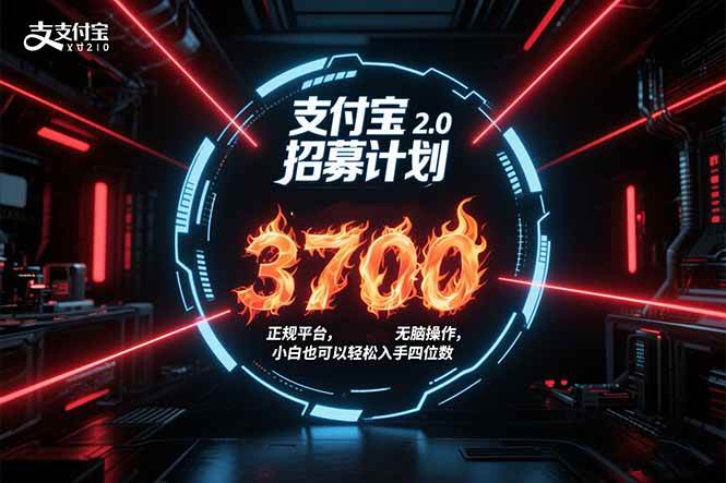 支付宝2.0招募计划 单号3700， 正规平台保姆级玩法无脑操作， 小白也… - 猎人社区-猎人社区
