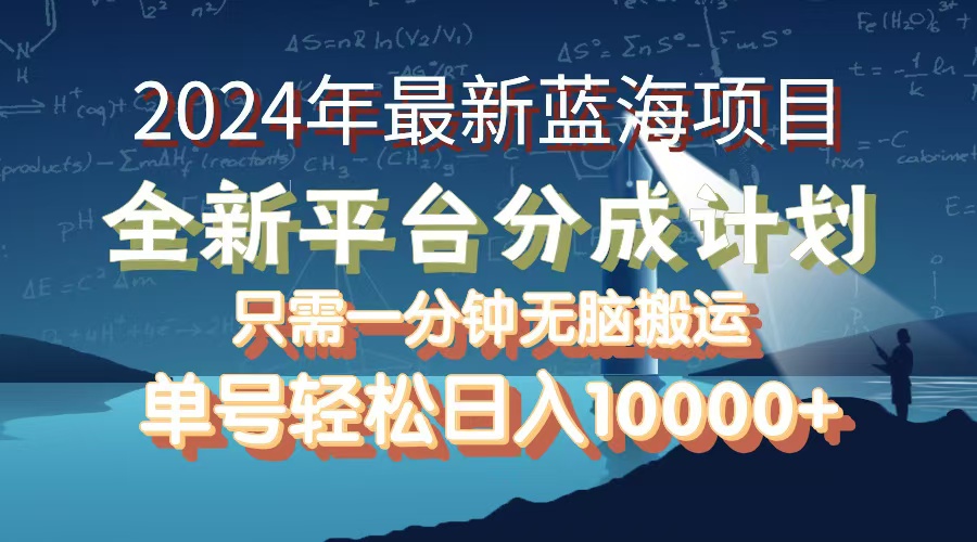 2024年最新蓝海项目，全新分成平台，可单号可矩阵，单号轻松月入10000+ - 猎人社区-猎人社区