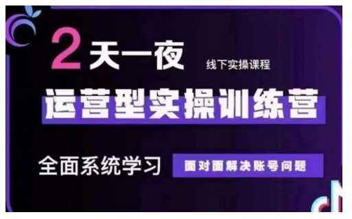 抖音直播运营型实操训练营，全面系统学习，面对面解决账号问题 12月10号-12号(第48期线下课)-猎人社区