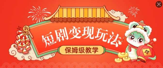 短剧变现玩法，长久稳定无脑，睡后收益，保姆级教学 - 猎人社区-猎人社区