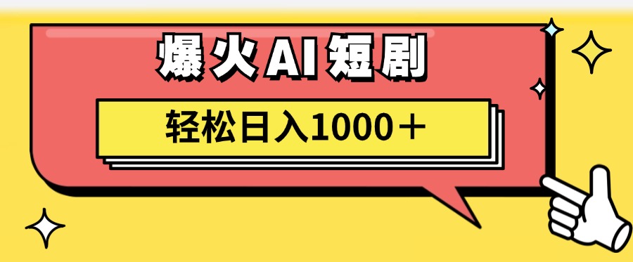 AI爆火短剧一键生成原创视频小白轻松日入1000＋-猎人社区