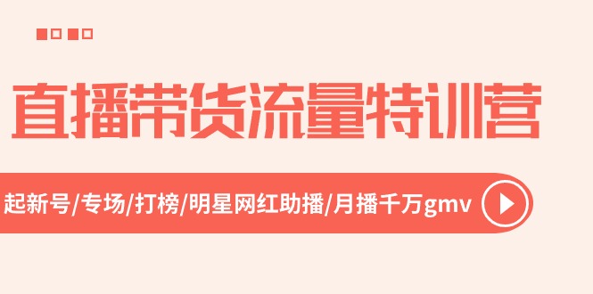 直播带货流量特训营，起新号-专场-打榜-明星网红助播 月播千万gmv（52节） - 猎人社区-猎人社区