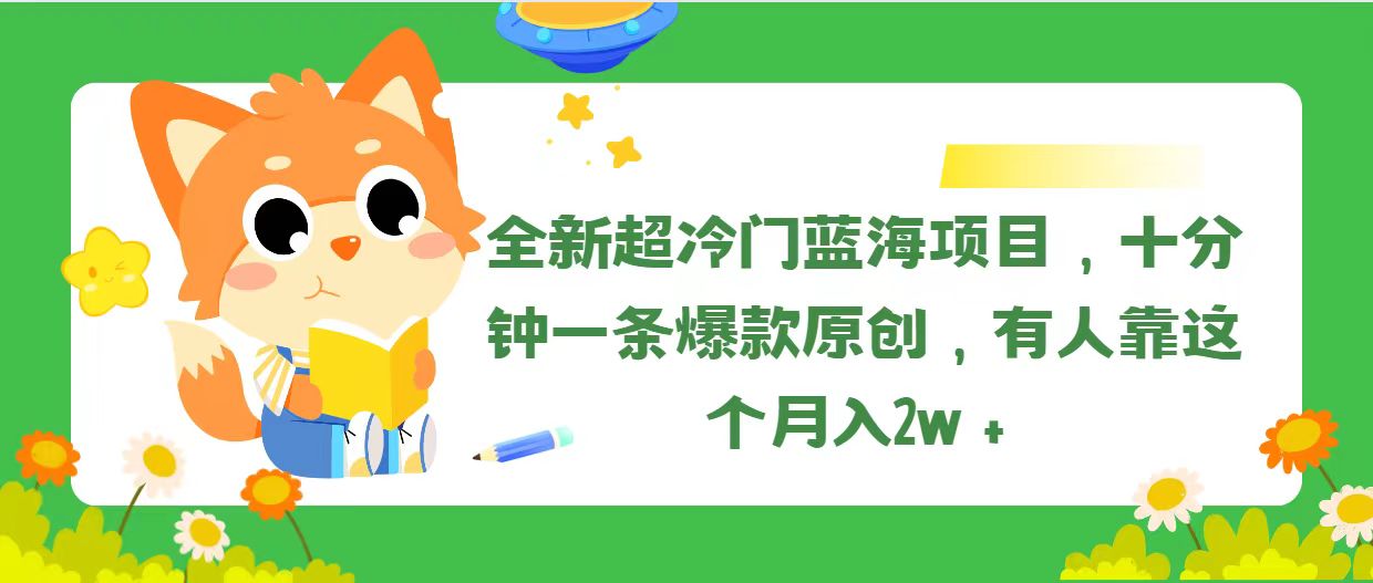 全新超冷门蓝海项目，十分钟一条爆款原创，有人靠这个月入2w＋ - 猎人社区-猎人社区